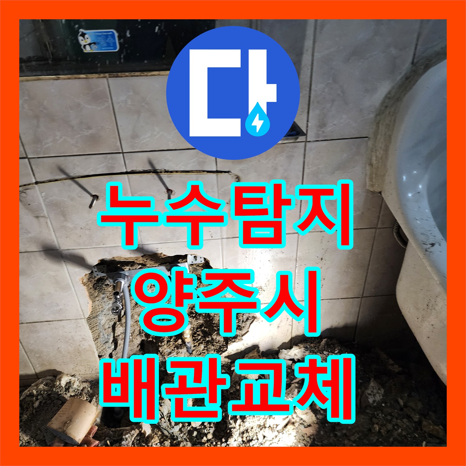누수탐지 세면대와 소변기 배관 결함으로 인한 아래층 천장 누수 공사 경기 양주시 장흥면