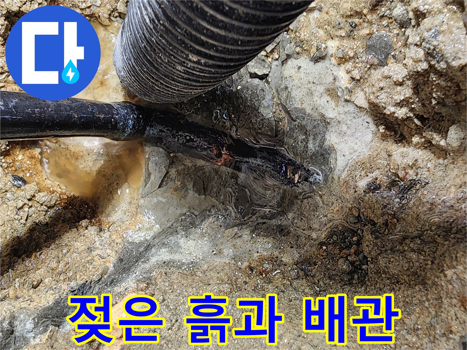 배관 주변의 축축한 토양-누수 진행 상태