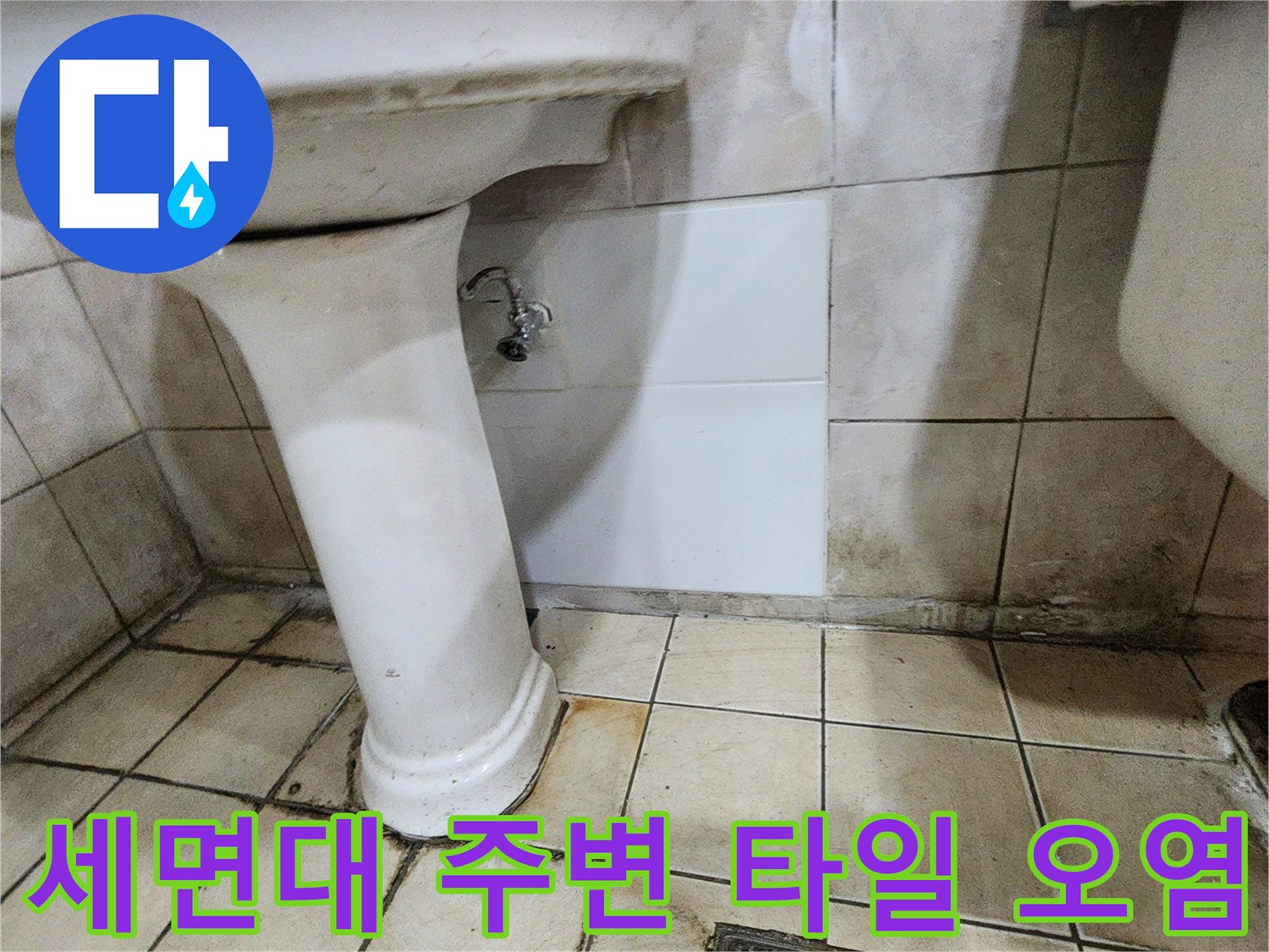 세면대-하단-배관-주변의-타일-오염-및-물때
