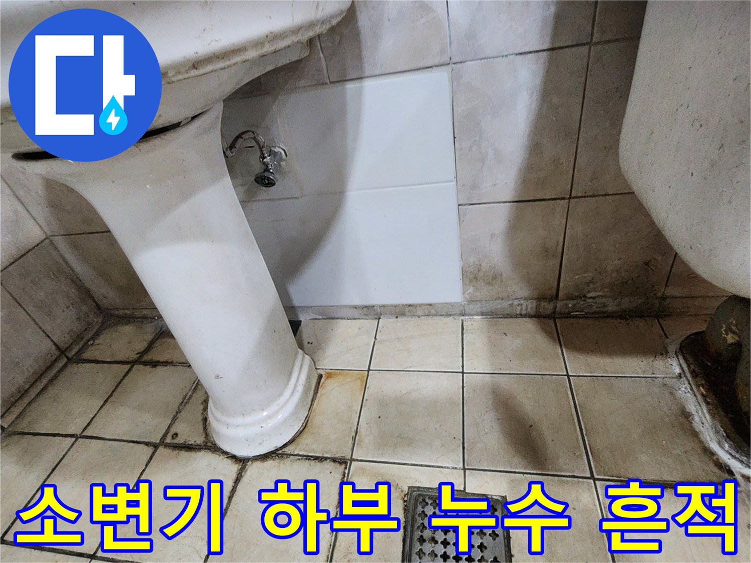 세면대와 소변기 하단 타일의 물샘 및 변색된 부위