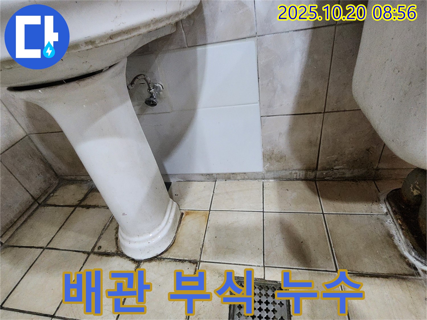 양주시 장흥면 석현리 - 세면대 하부 배관 부식 및 누수 진행 중 - 배관 교체 고려