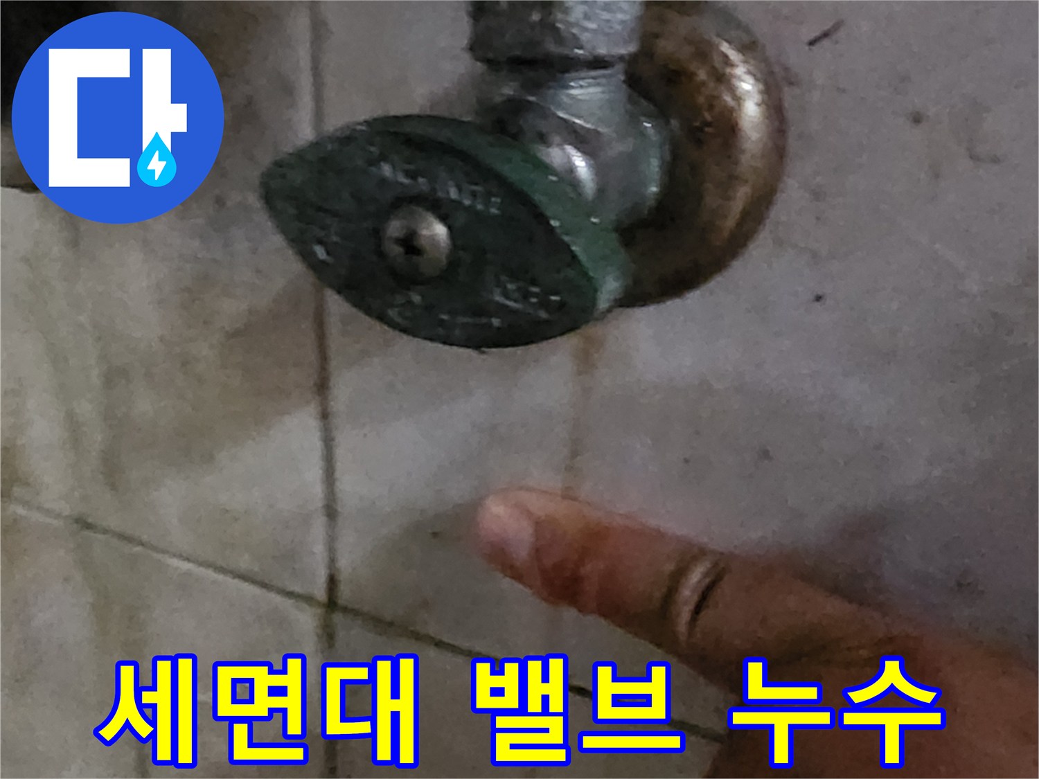 양주시 장흥면-세면대 수전 밸브 주변의 습기 상태