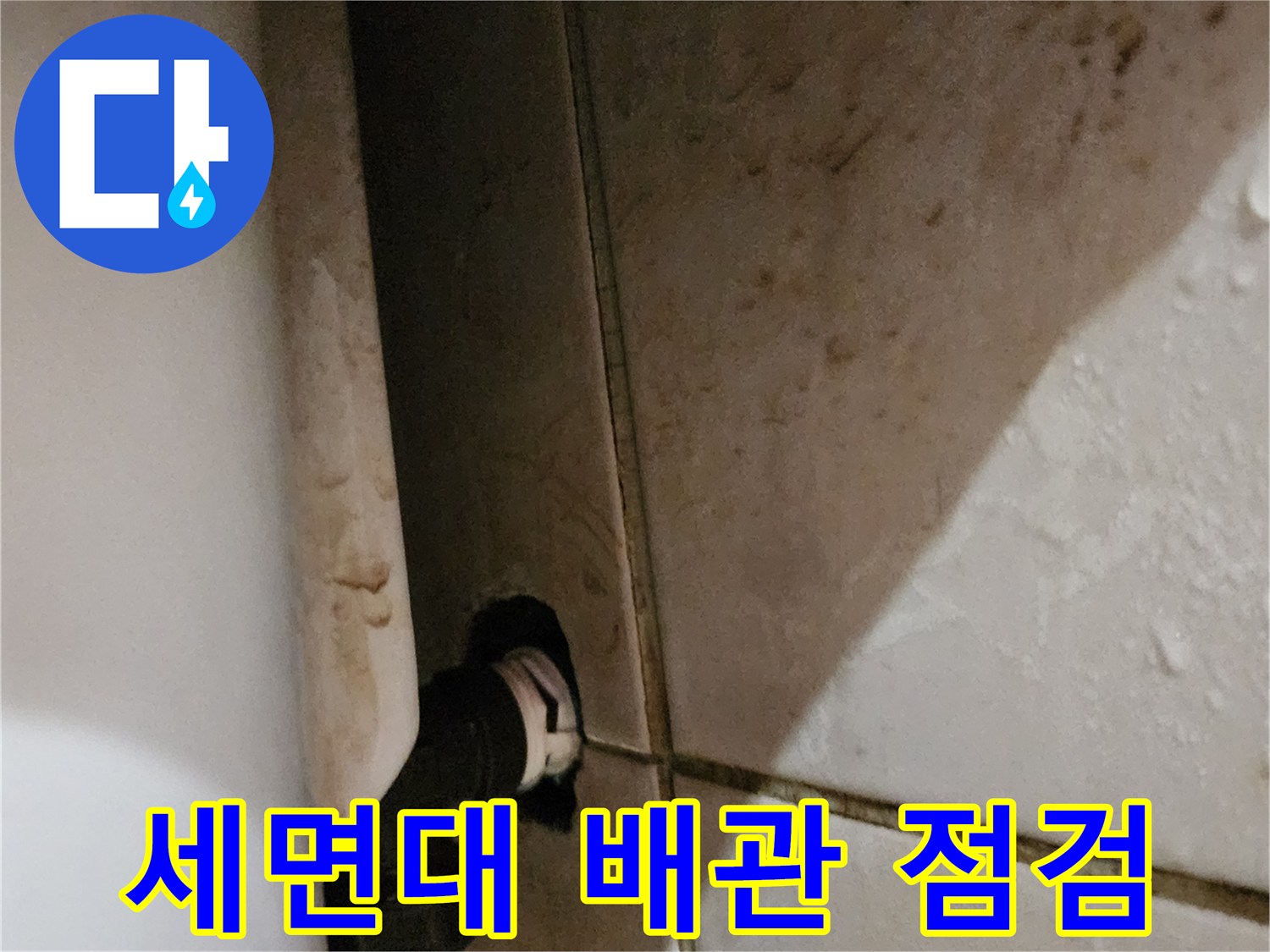 양주시 화장실-세면대 배관 접합부 누수 확인 사진