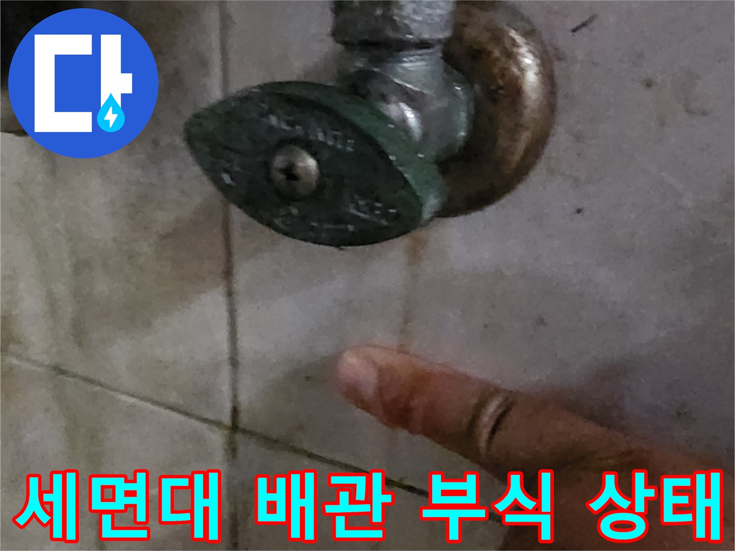 양주시 화장실 세면대 배관 접합부의 부식 및 오염 상태를 보여주는 사진입니다.