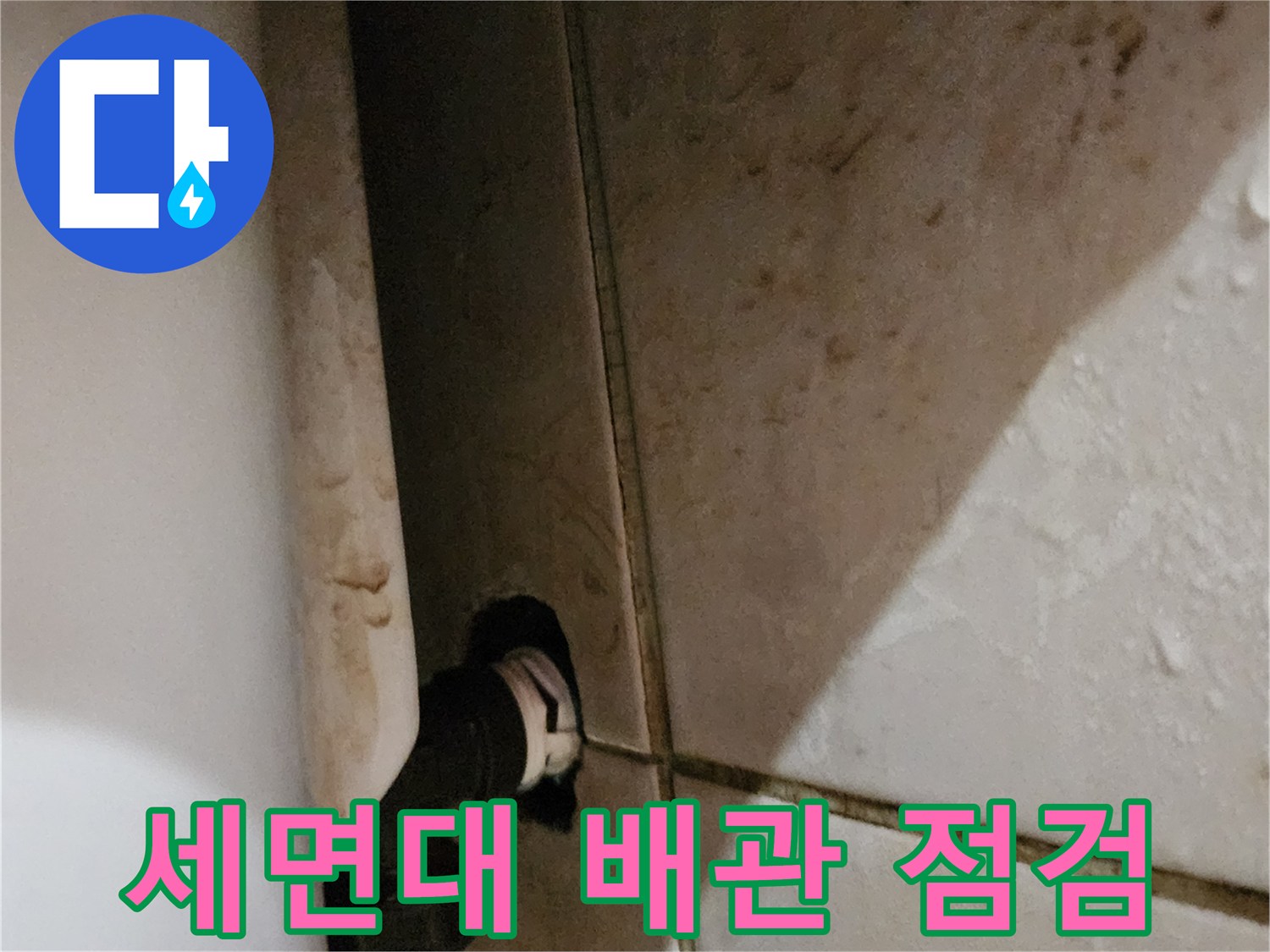 양주시 화장실-세면대 하단 배관 접합부 상태 확인 사진
