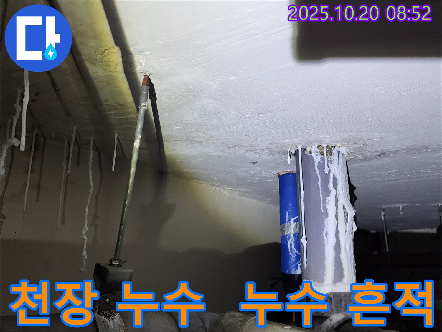 천장에서 물이 떨어지는 누수 흔적 - 양주시 석현리 누수 현장에서 촬영한 사진입니다.