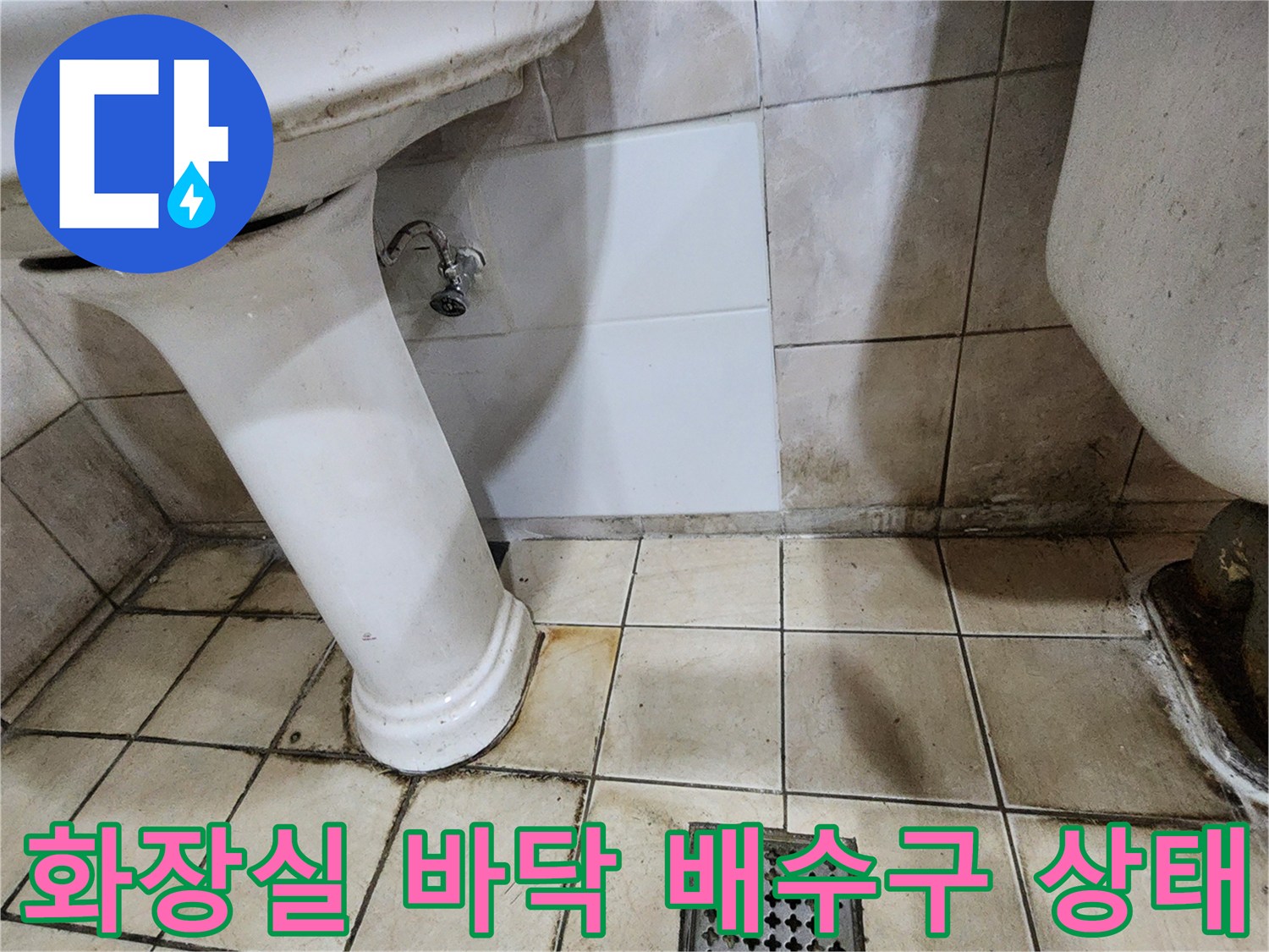 화장실 배수구와 세면대 하단 타일의 오염된 모습을 담은 사진입니다.