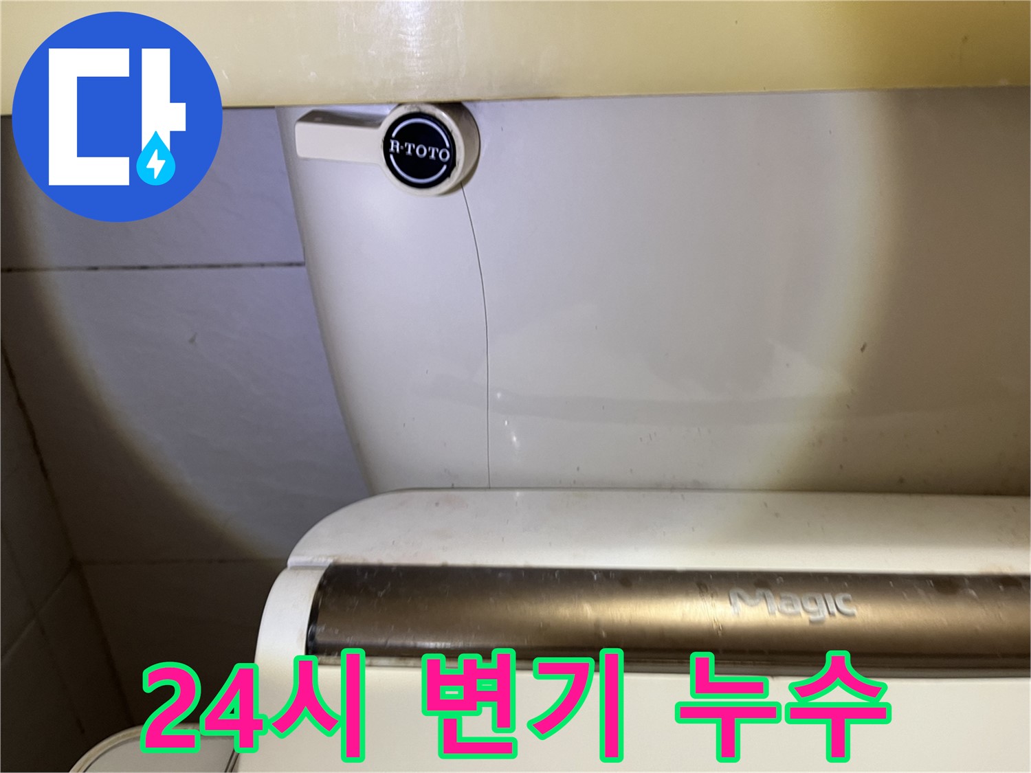 24시 변기 누수 - 언제든지 출동 준비 완료