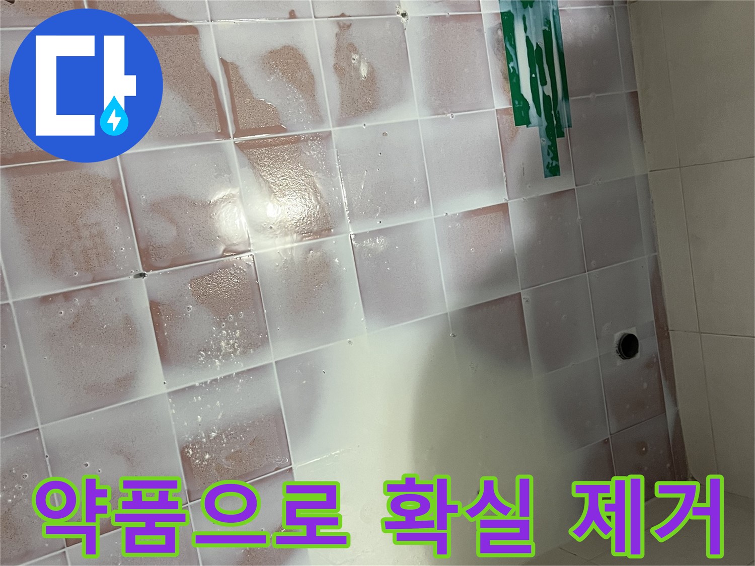 곰팡이 제거 - 약품으로 확실하게!
