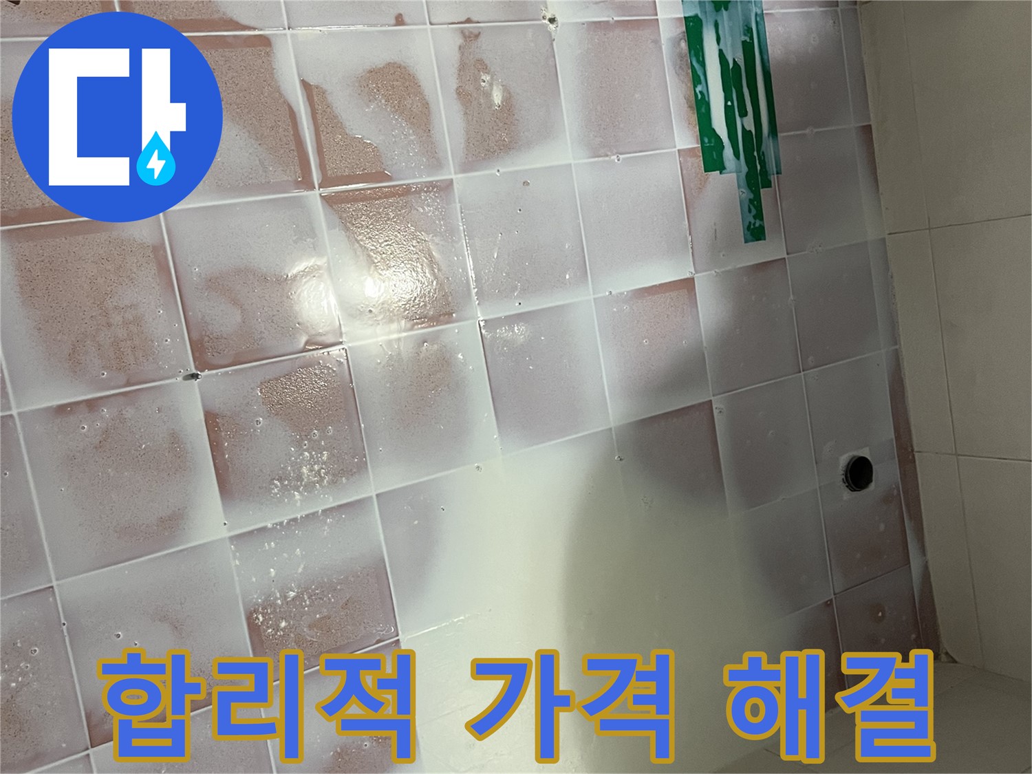 곰팡이 제거 - 합리적인 가격으로