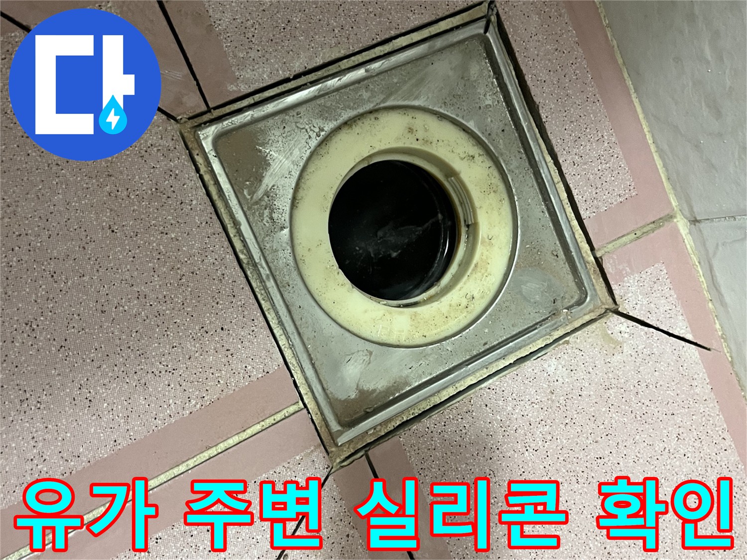 독산동 형제맨션빌 유가 주변 실리콘 상태 확인