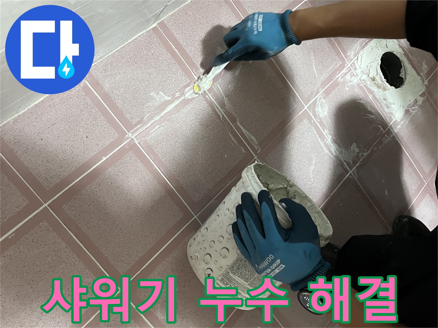 금천구 누수 - 샤워기 호스 연결부 누수 간단 해결