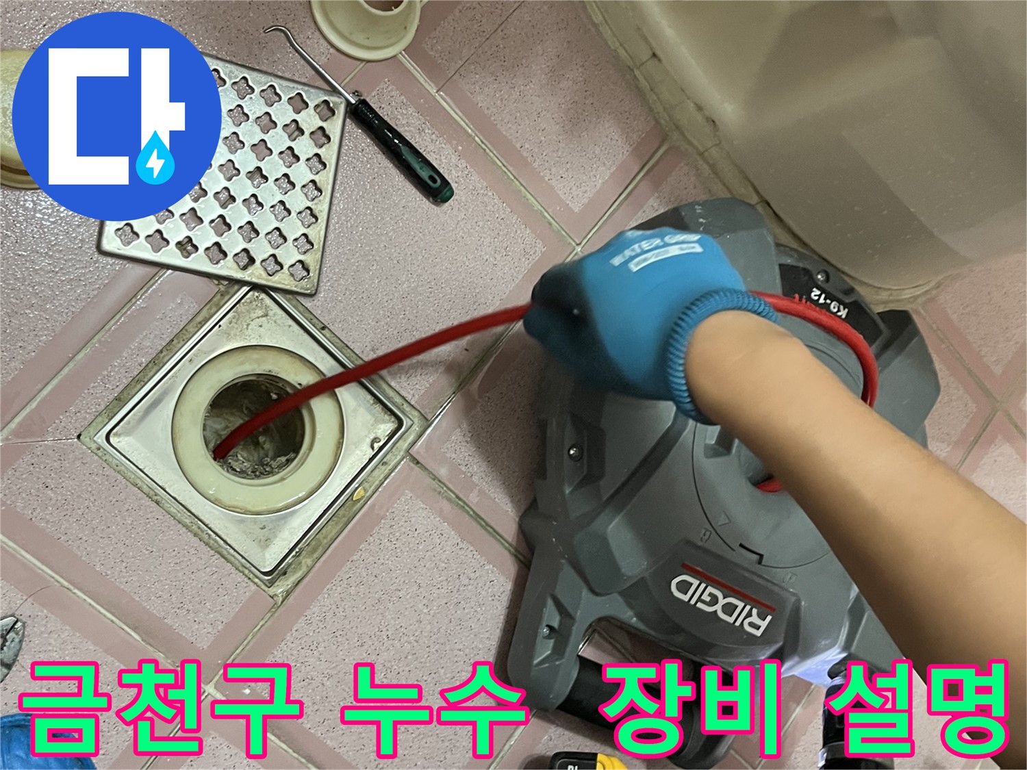 금천구 누수 - 욕실 배수구 청소, 스프링 청소 장비 사용법 자세히 알려줌!