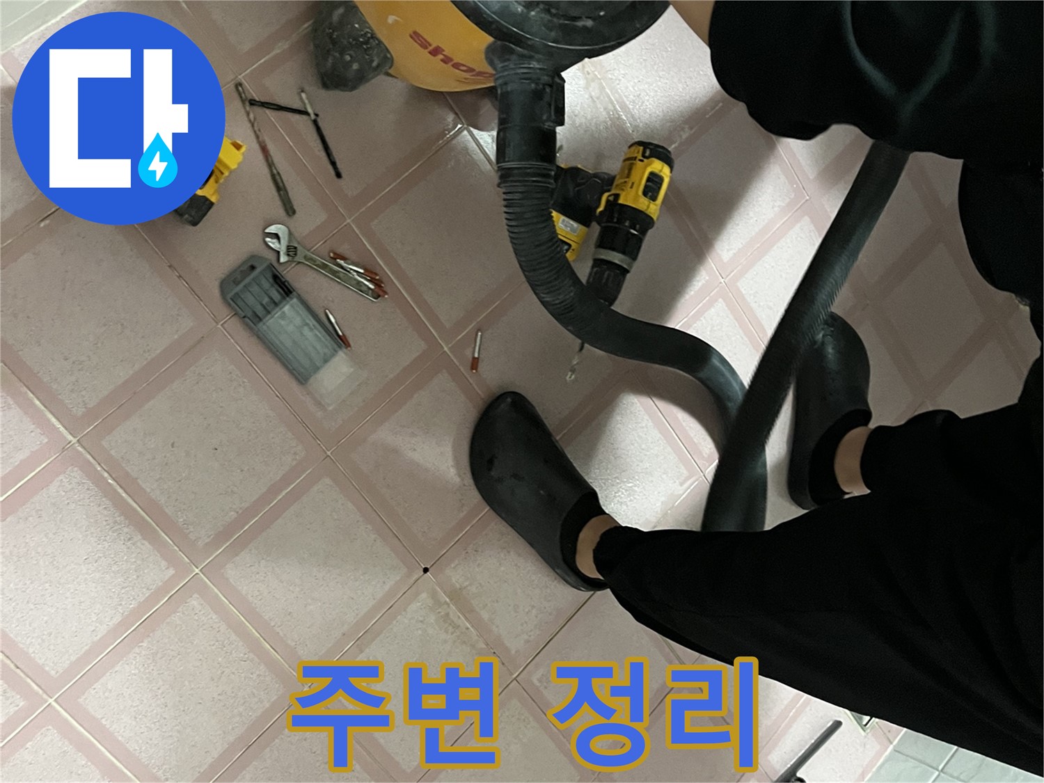 금천구 독산동 누수 - 드릴 작업 전 주변 정리 - 안전 제일
