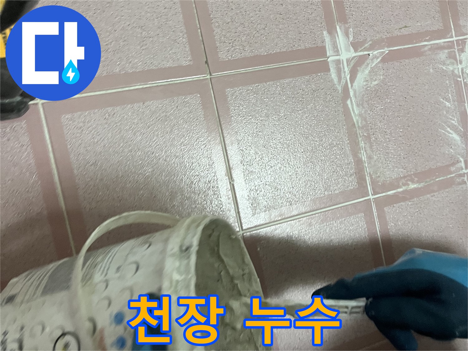 금천구 독산동 누수 - 화장실 천장 누수 - 윗집 배관 점검 필요