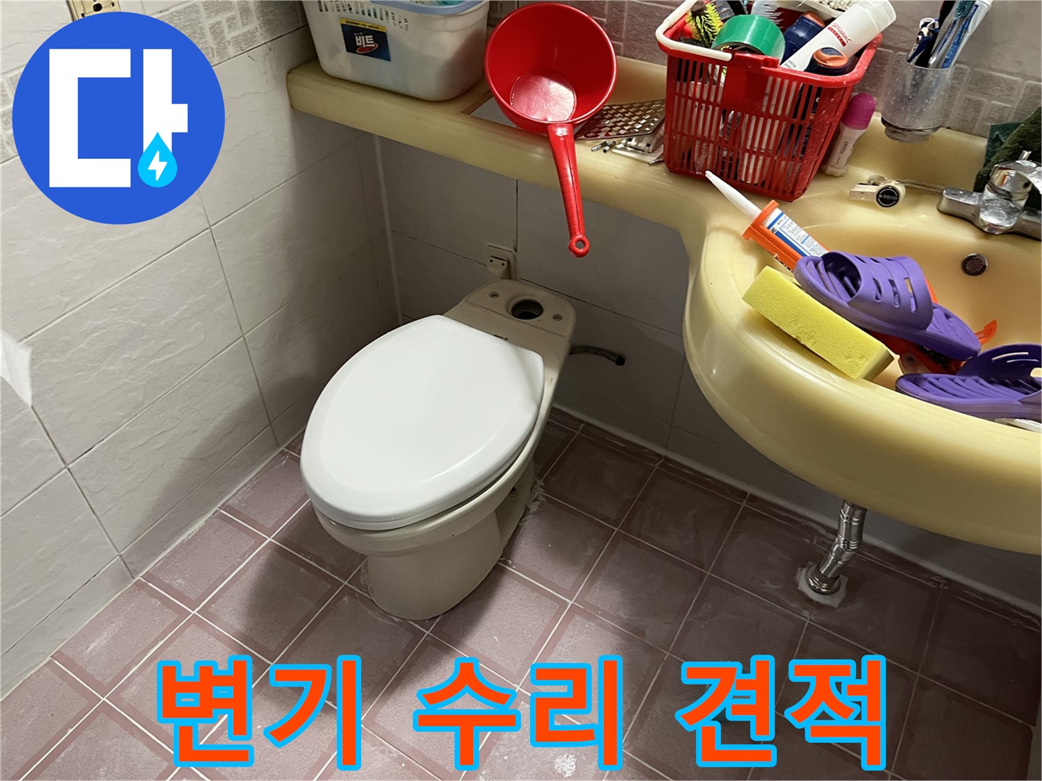 금천구 독산동 변기 - 투명하고 합리적인 견적 제공