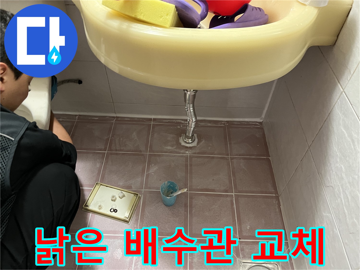 금천구 독산동 세면대 누수 - 낡은 배수관 교체 후 누수 해결!
