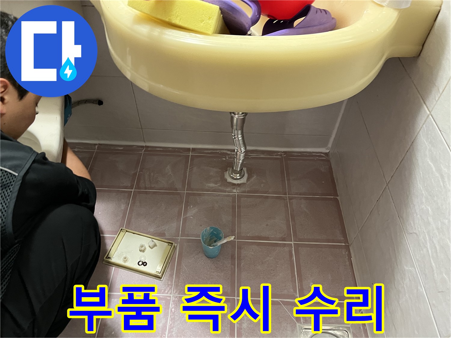 금천구 독산동 세면대 누수 - 다양한 부품을 보유하고 있어 어떤 문제든 즉시 수리 가능!