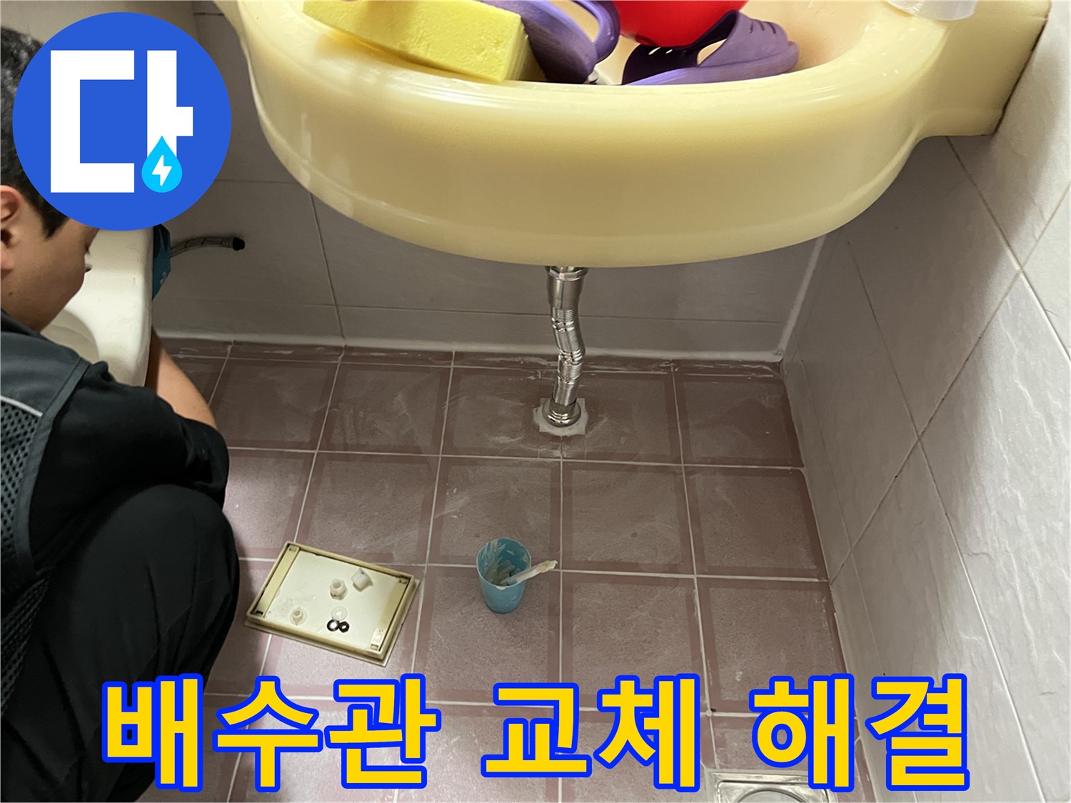 금천구 독산동 세면대 배수관 누수 - 노후 배수관 교체로 누수 해결 완료