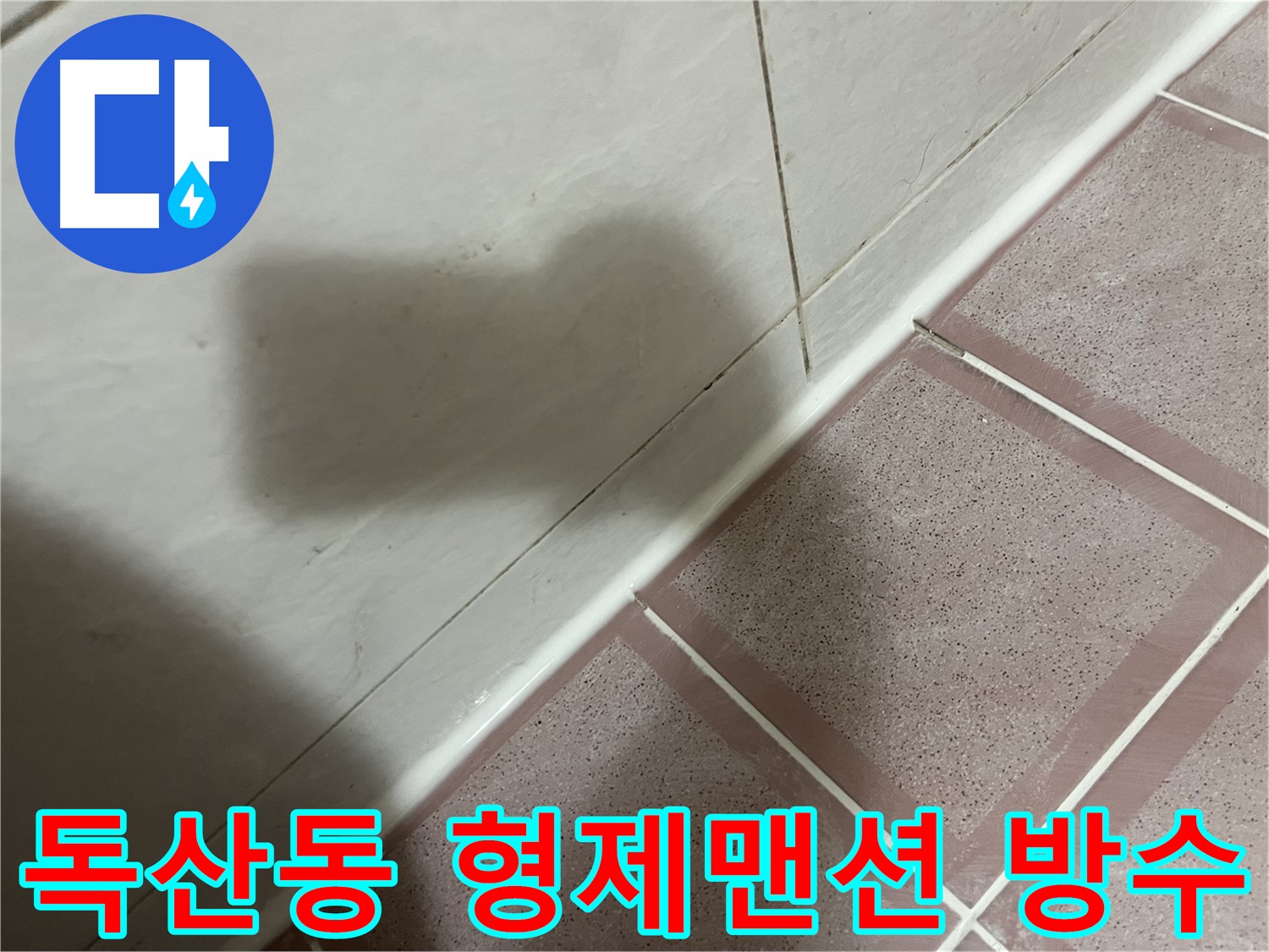 금천구 독산동 타일 틈새 누수 - 완벽 방수 시공으로 끝!