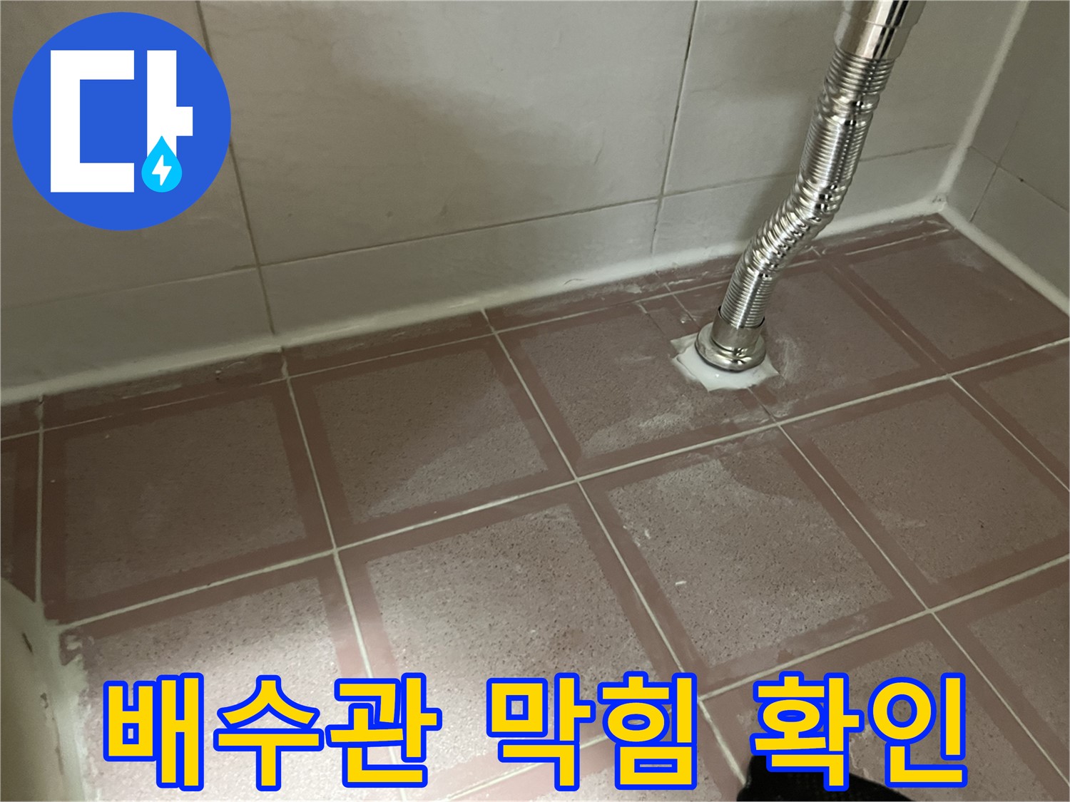 금천구 독산동 형제맨션빌 누수 - 세면대 배수관 막힘 여부 확인 중