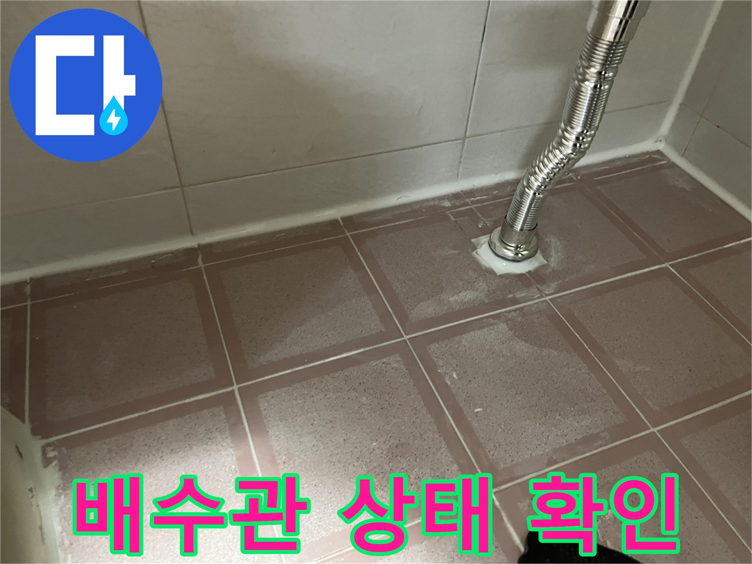 금천구 독산동 형제맨션빌 누수 - 세면대 배수관 상태 꼼꼼하게 확인