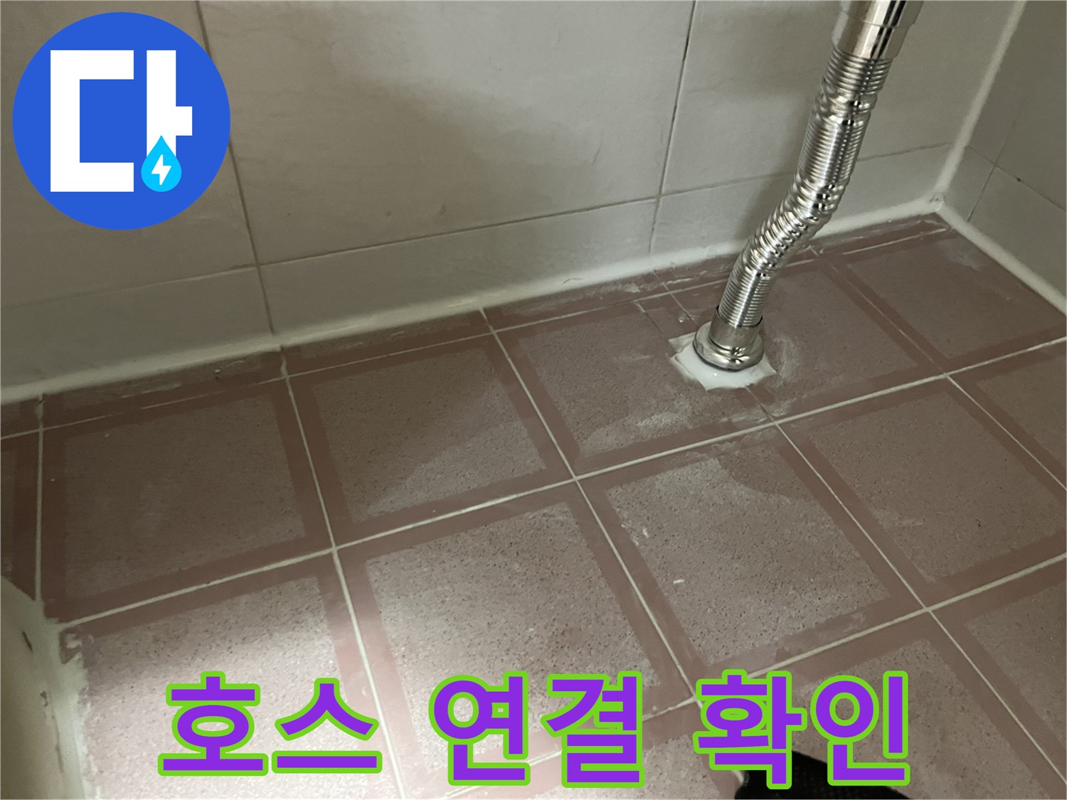 금천구 독산동 형제맨션빌 누수 - 세탁기 배수 호스 연결 상태 확인 중