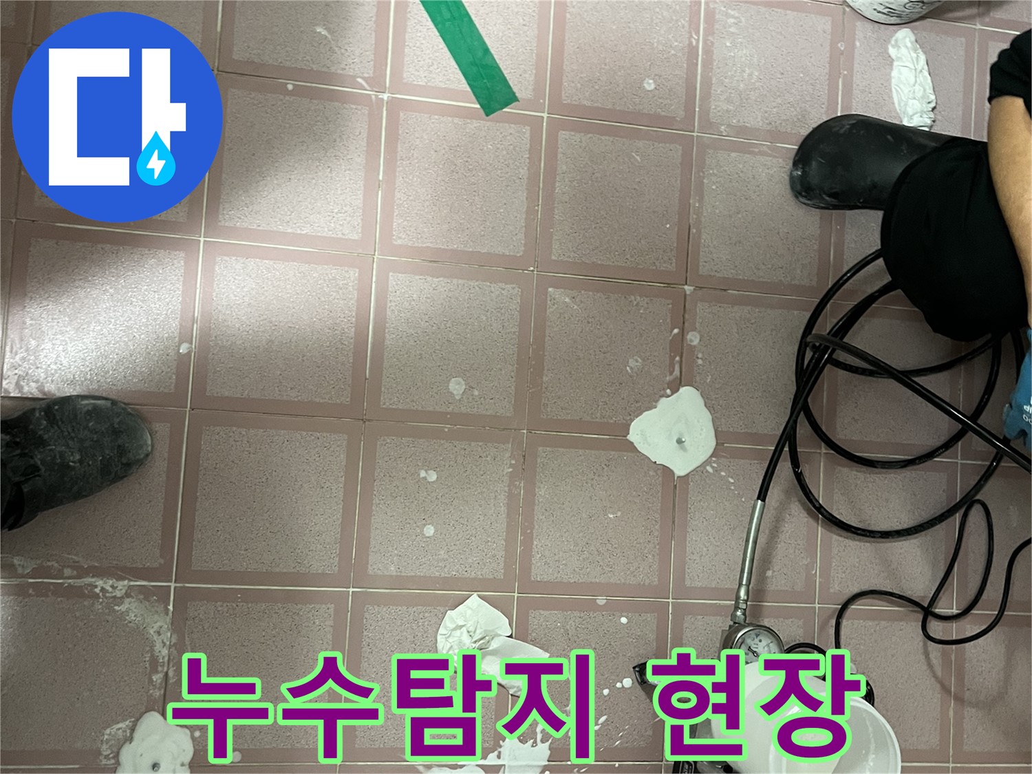 금천구 독산동 형제맨션빌 누수탐지 현장 - 누수 위치 정밀 진단 및 보수 작업