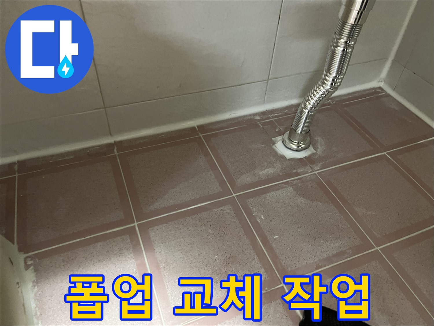 금천구 독산동 형제맨션빌 세면대 누수 - 낡은 폽업 교체 작업 진행