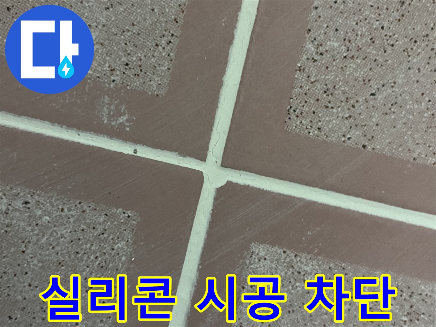 금천구 독산동 형제맨션빌 - 실리콘 시공으로 타일 틈새 누수를 완벽하게 차단하여 누수 걱정 없는 욕실을 만들어 드립니다.