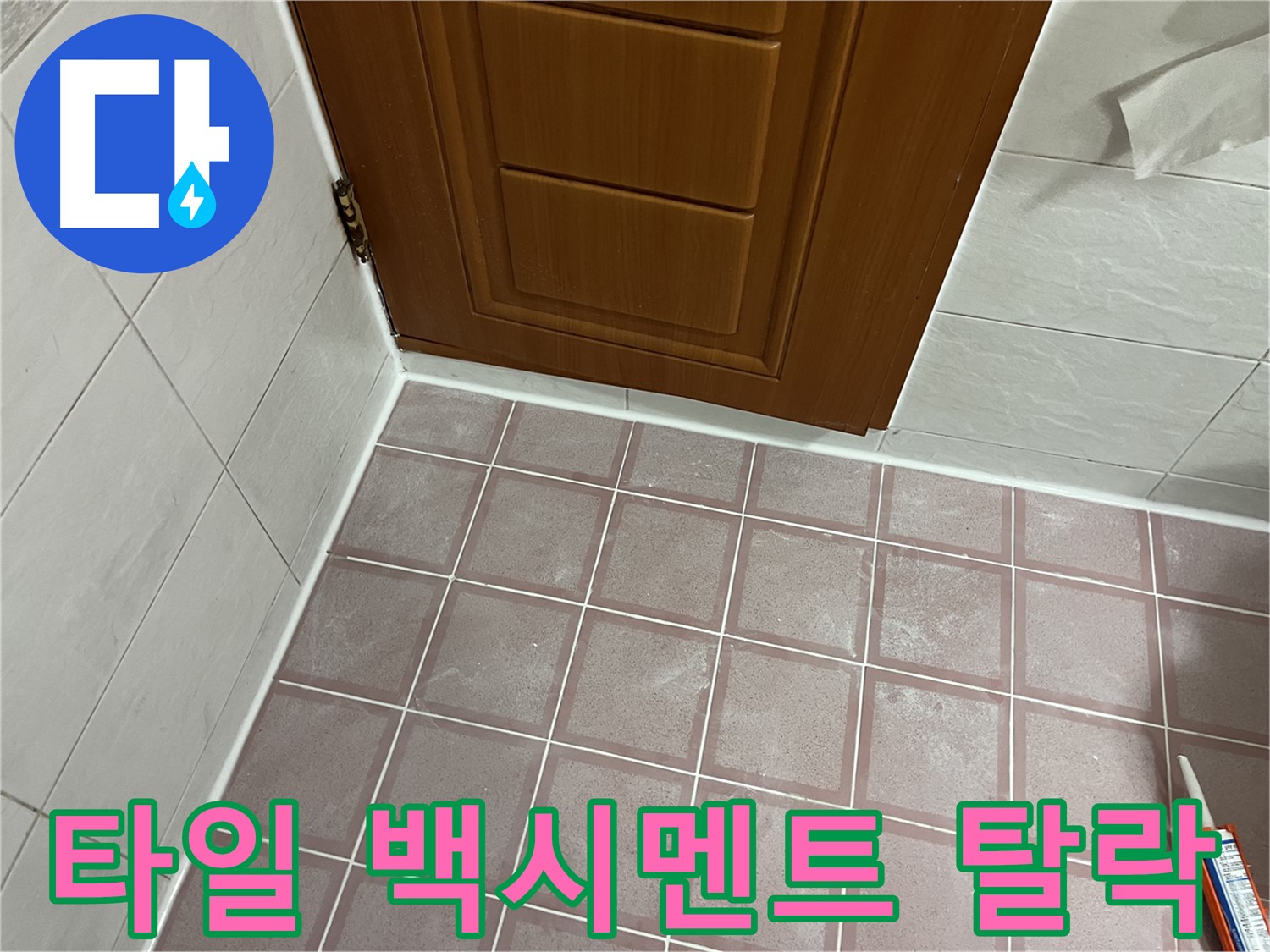 금천구 독산동 형제맨션빌 욕실 - 문턱 타일 주변 백시멘트 탈락 현상 점검
