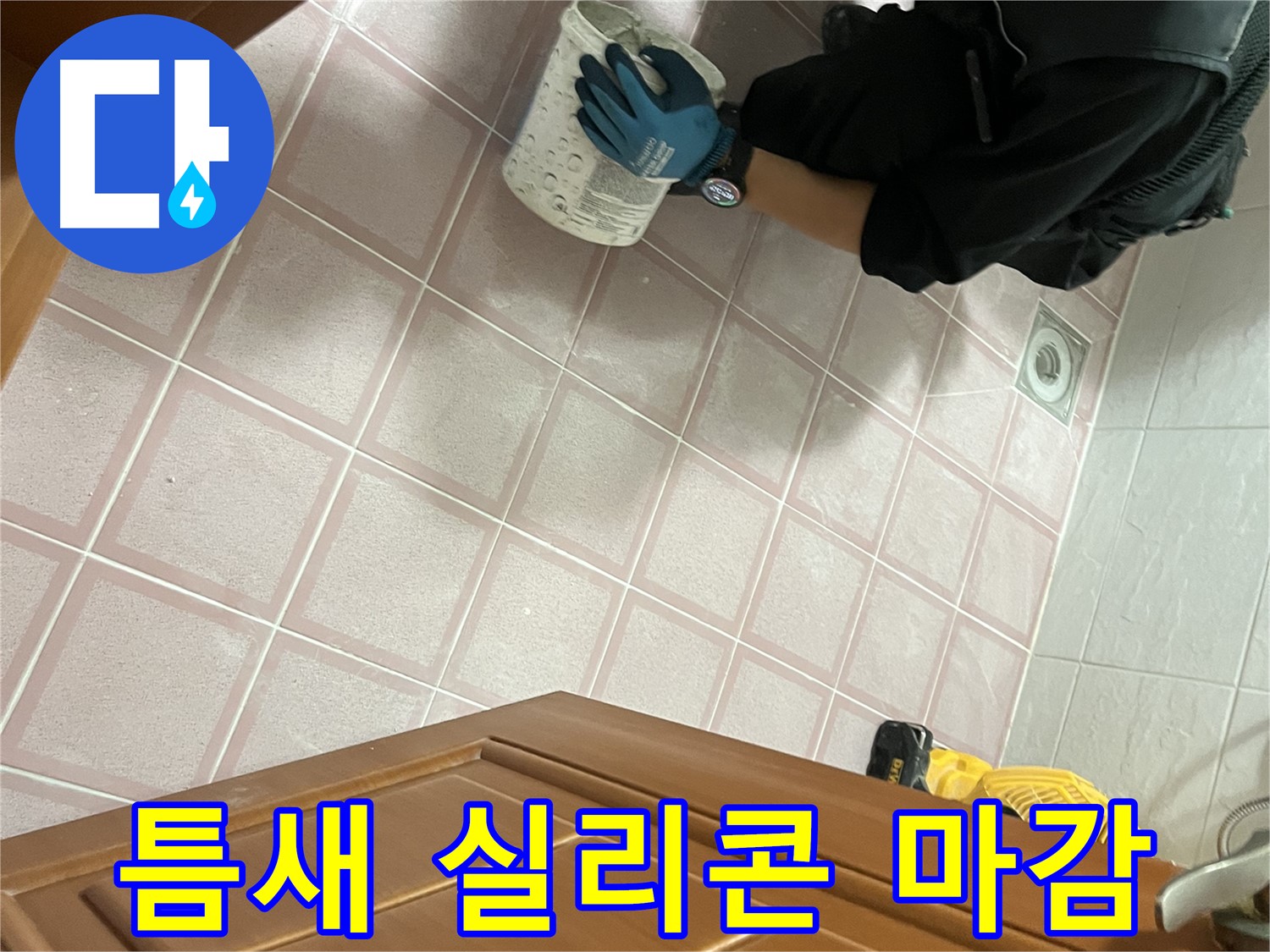 금천구 독산동 형제맨션빌 - 욕실 타일 틈새 메꿈 후 실리콘 마감 시공