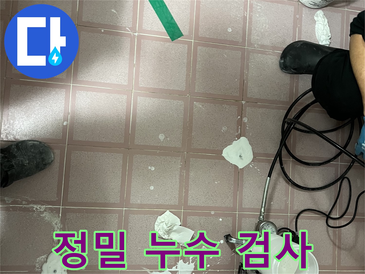 금천구 독산동 형제맨션빌 정밀 누수 검사 - 첨단 장비로 숨은 누수까지 완벽하게