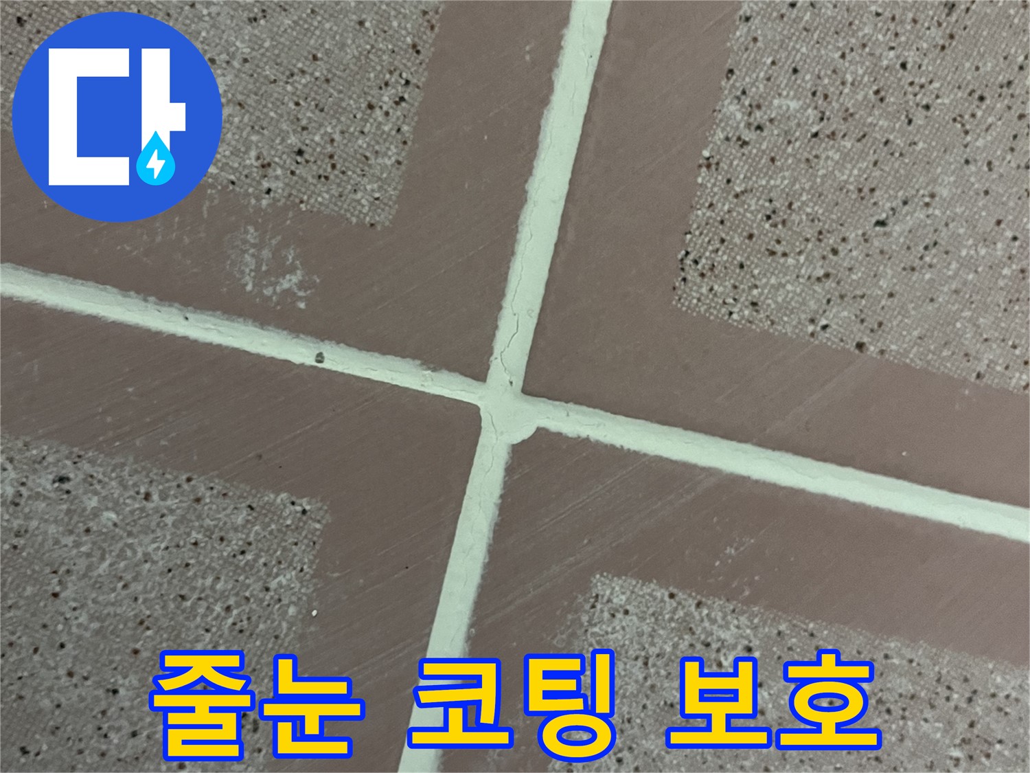 금천구 독산동 형제맨션빌 - 타일 줄눈 코팅으로 물과 곰팡이로부터 완벽하게 보호하세요.