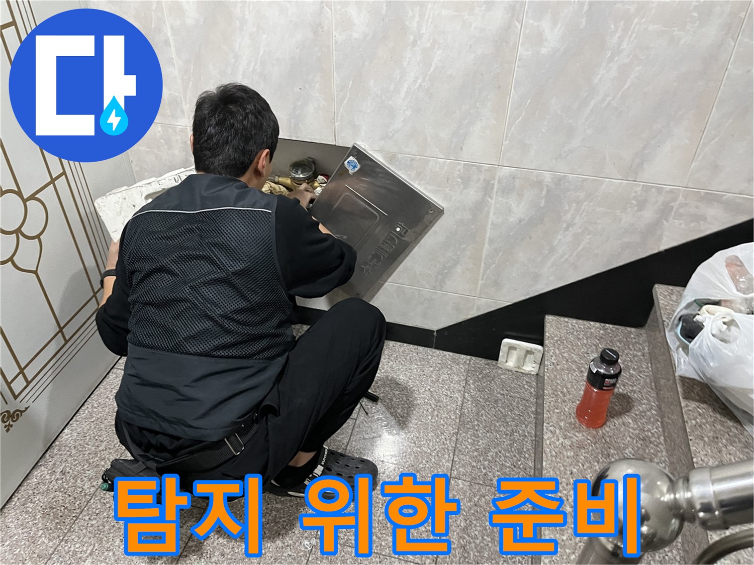 금천구 독산동 형제맨션빌에서 누수 탐지를 위한 준비 작업을 진행하고 있습니다 - 안전하고 정확한 탐지를 위해 꼼꼼하게 준비합니다.