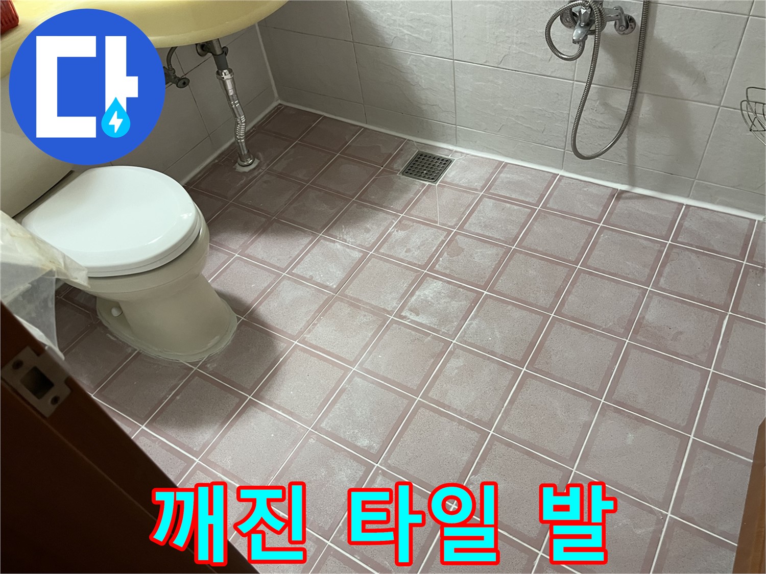 금천구 독산동 형제빌 - 깨진 타일 발, 안전 - 타일 교체
