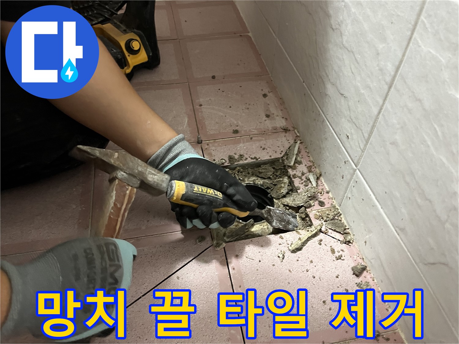 금천구 독산동 형제빌 누수 - 망치와 끌로 타일 제거