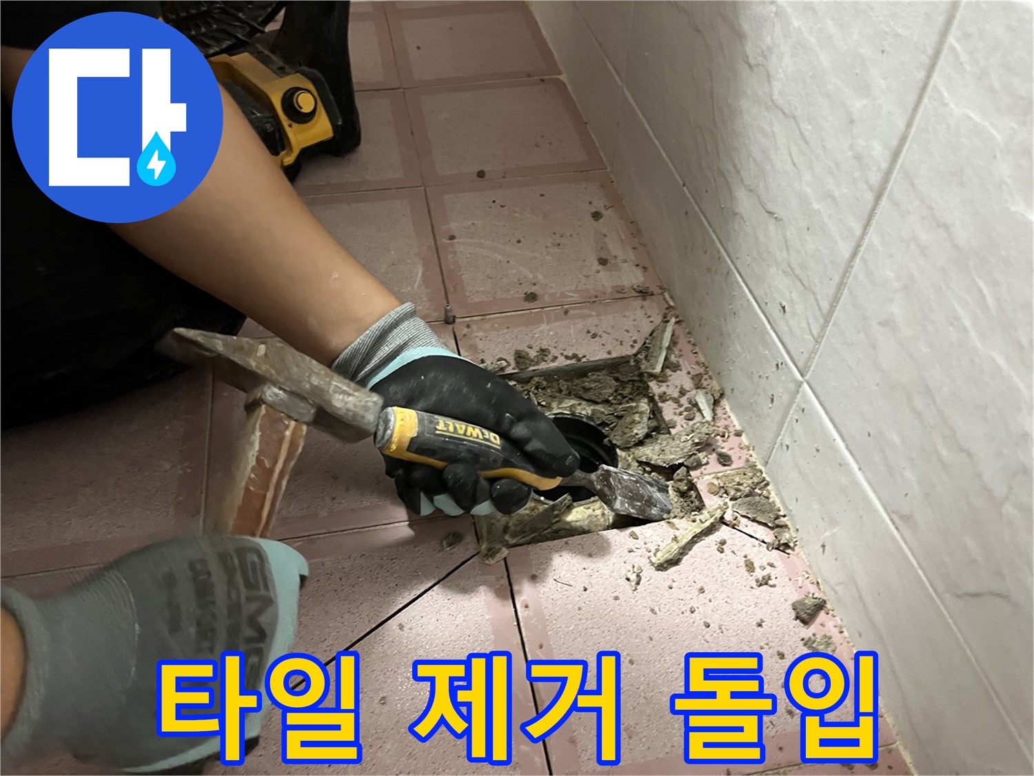 금천구 독산동 형제빌 누수 - 타일 제거 작업 돌입