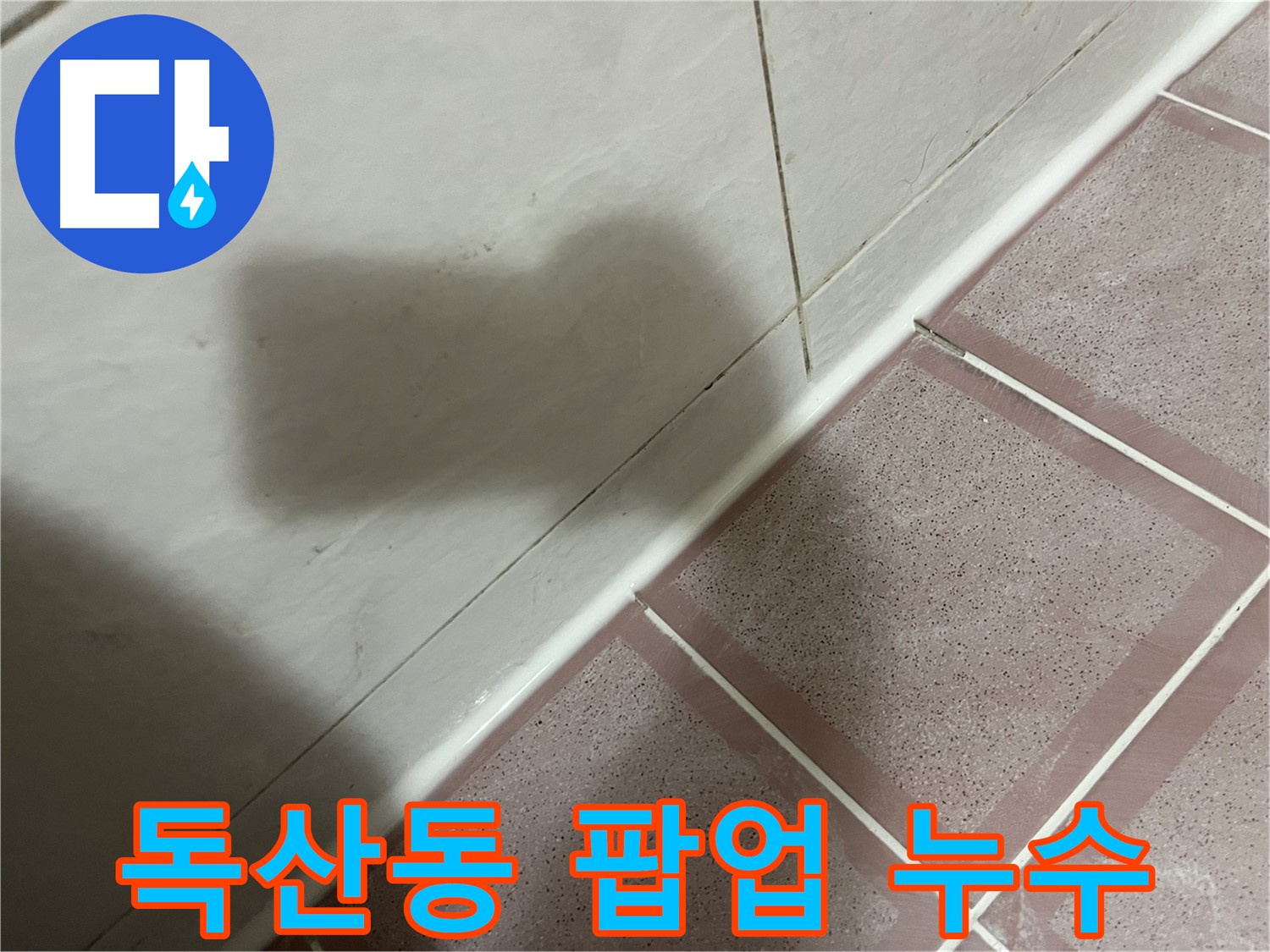 금천구 독산동 형제빌 세면대 팝업 누수 - 간단하게 해결