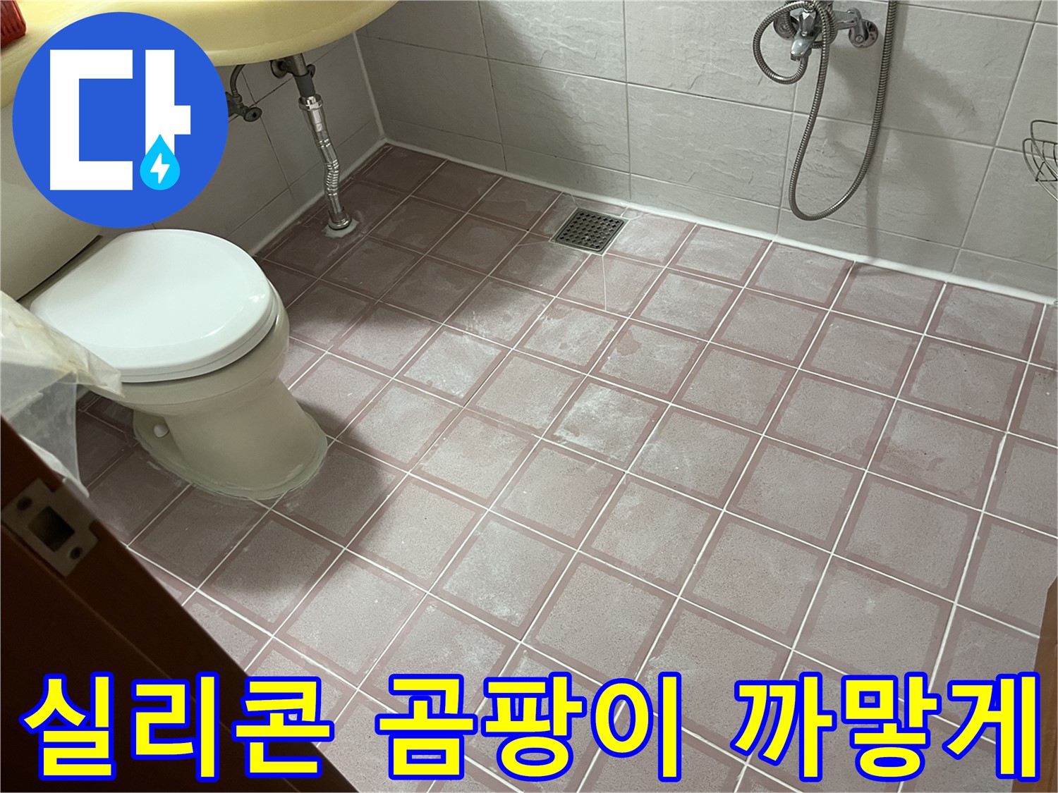 금천구 독산동 형제빌 - 실리콘 곰팡이 까맣게, 실리콘 교체 - 방수