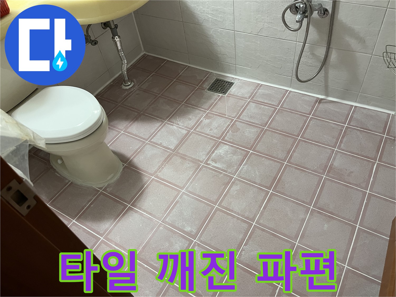 금천구 독산동 형제빌 - 타일 깨진 파편 - 안전 위험 제거 시급!