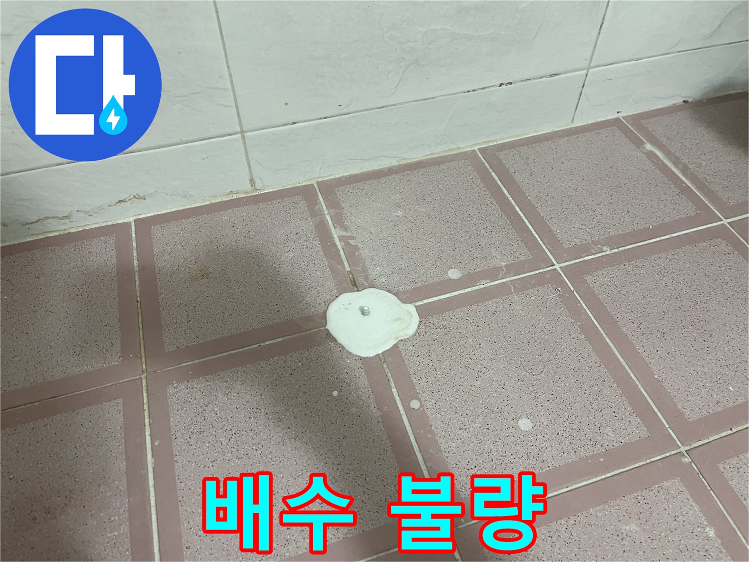 금천구 형제맨션빌 누수 - 백색 물질 주변 배수 불량