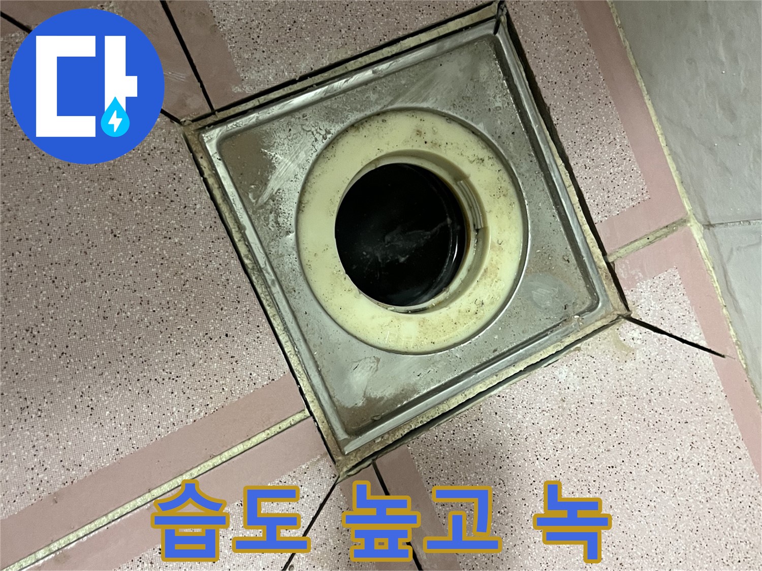 금천구 형제빌 화장실 유가 주변 습도 높고 녹 냄새 - 원인 조사