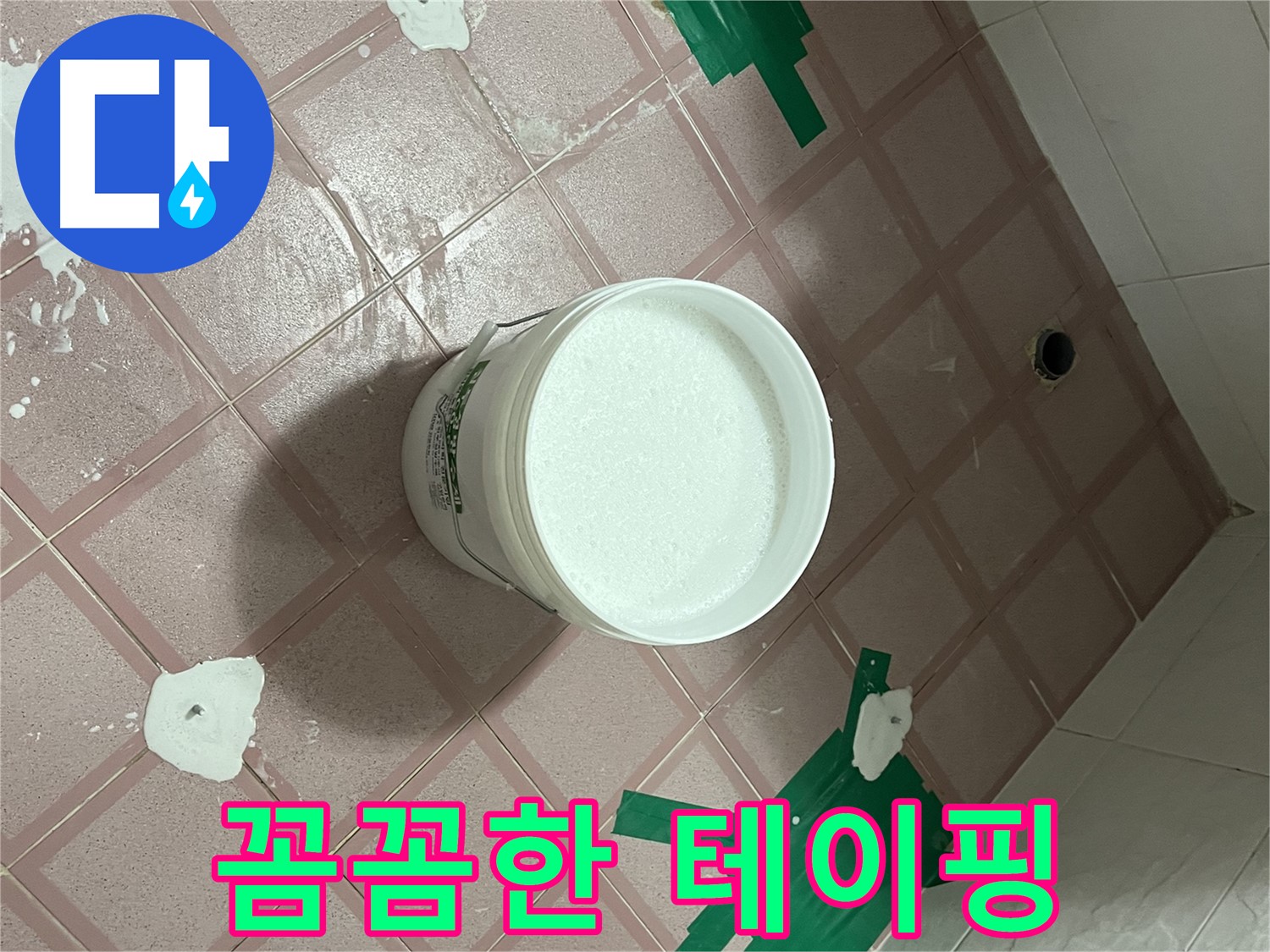 꼼꼼한 테이핑 작업 - 완벽 시공 준비