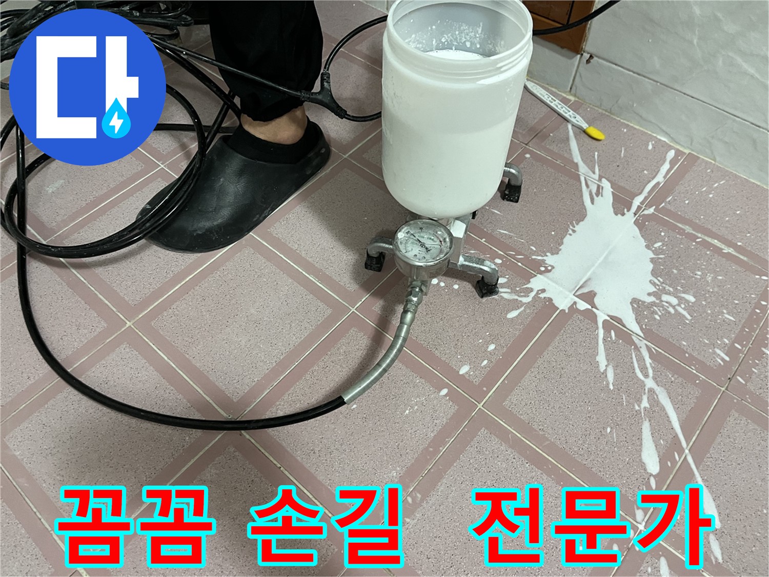누수 전문가의 꼼꼼한 손길 - 믿고 맡겨주세요
