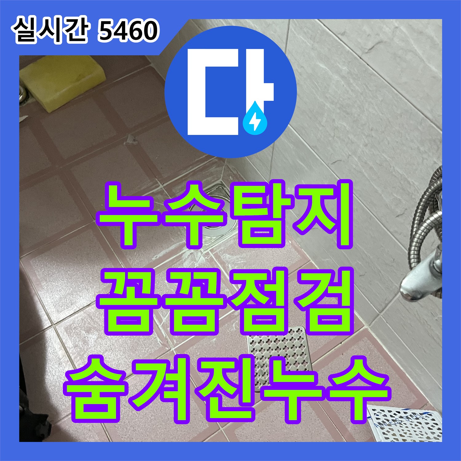 누수탐지, 형제맨션빌 꼼꼼한 점검으로 숨겨진 누수까지 완벽 해결 - 금천구