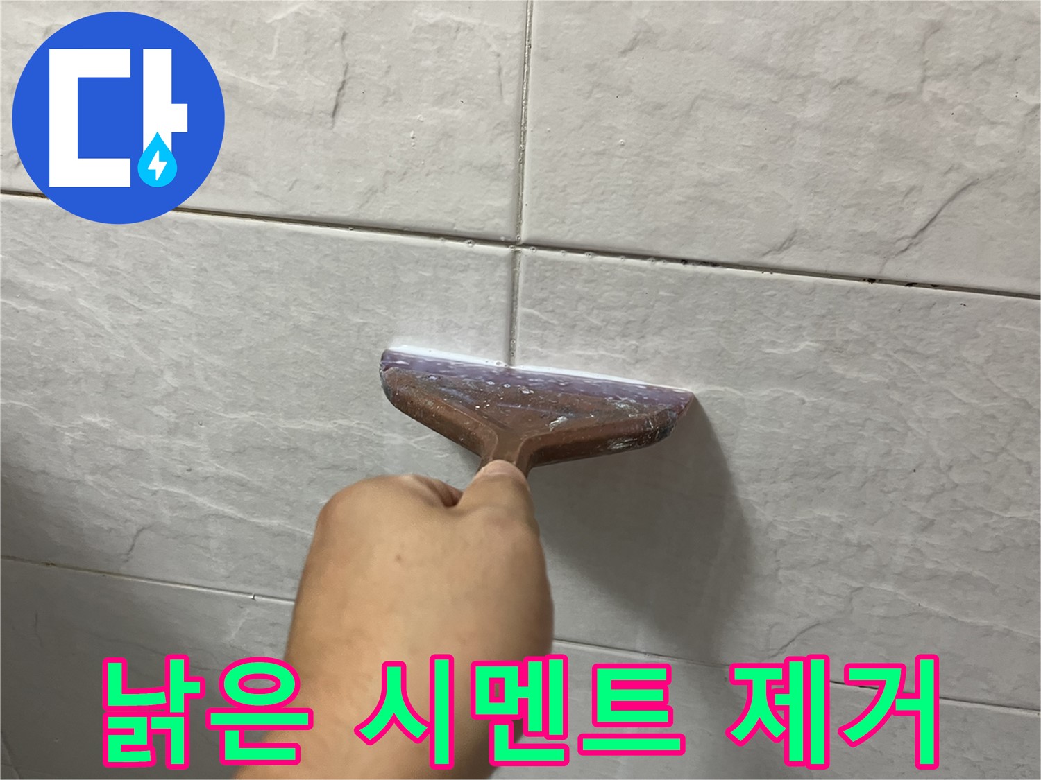 독산동-금천구 형제빌 낡은 시멘트 제거 후 시공
