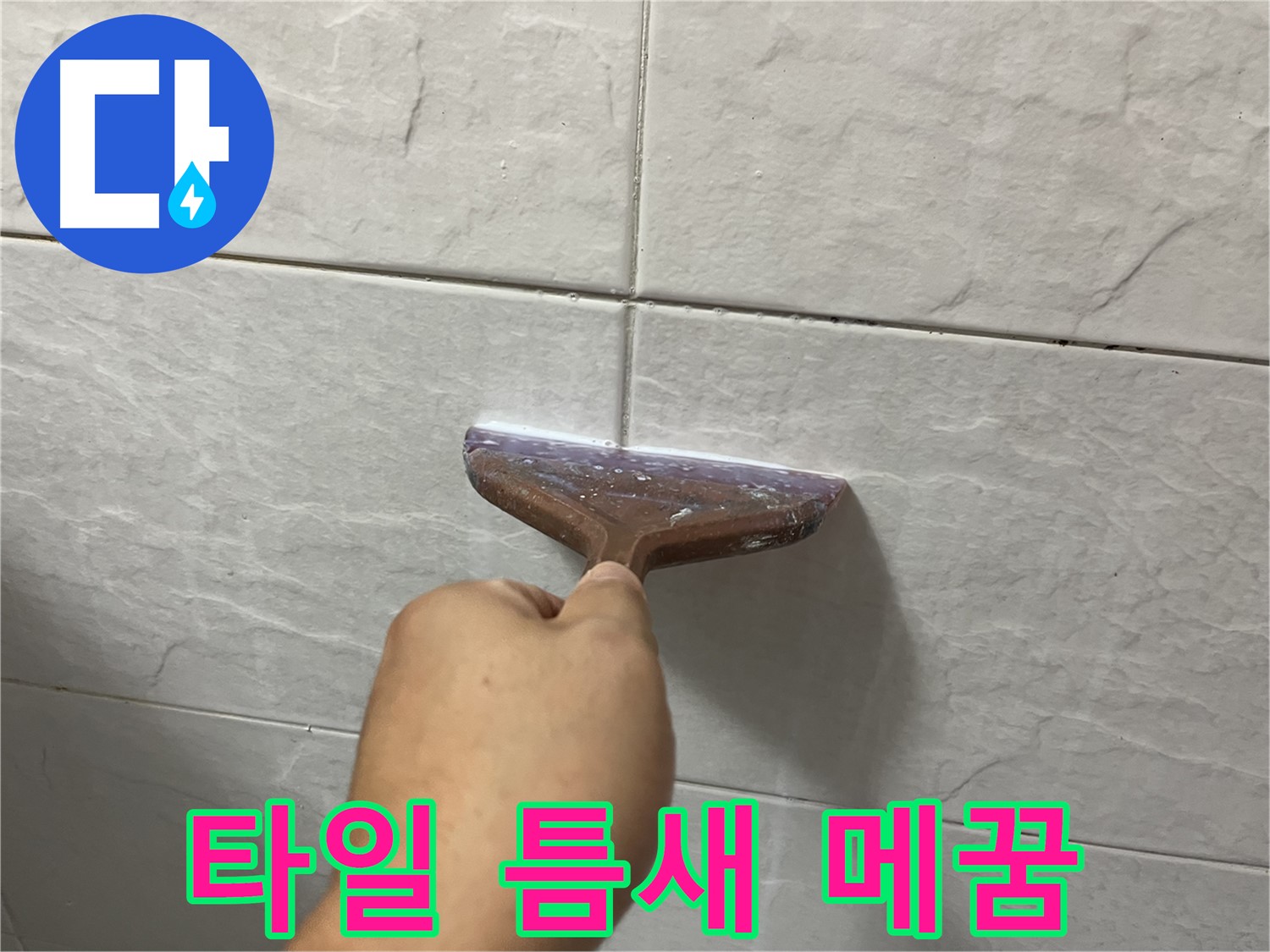 독산동-금천구 형제빌 타일 틈새 메꿈 시공으로 확실하게 해결