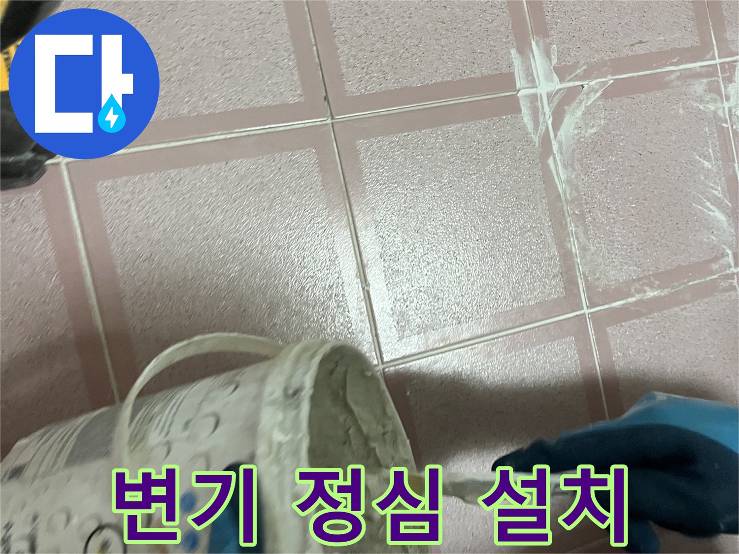 독산동 누수 - 변기 정심 불량으로 인한 누수 해결