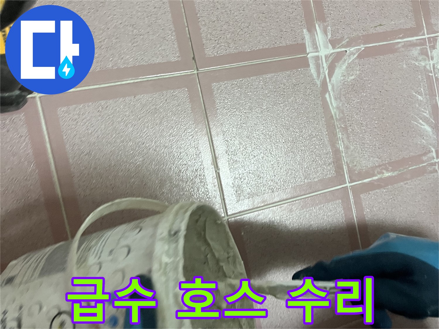 독산동 누수 - 세탁기 급수 호스 연결 부위 누수 꼼꼼 수리